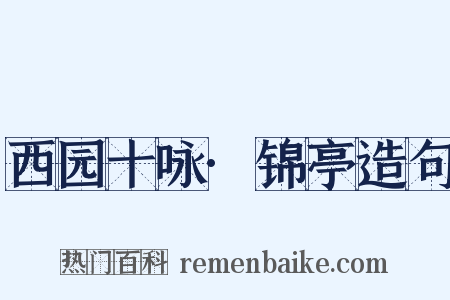 西园十咏·锦亭造句是什么意思的图片
